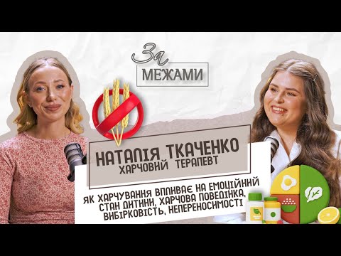 Видео: Як харчування впливає на емоційний стан дитини, харчова поведінка, вибірковість, непереносимості