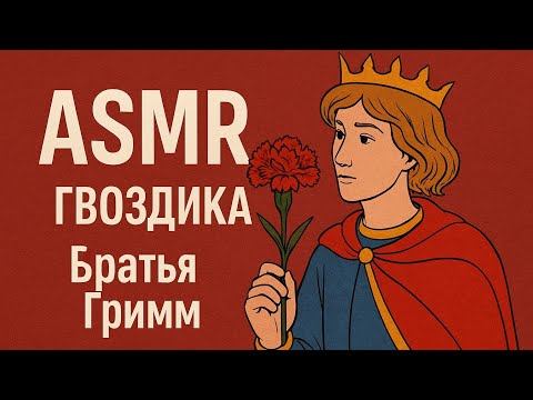 Видео: АСМР "Гвоздика" Брятья Гримм | болталка | ASMR R.E.P.O.