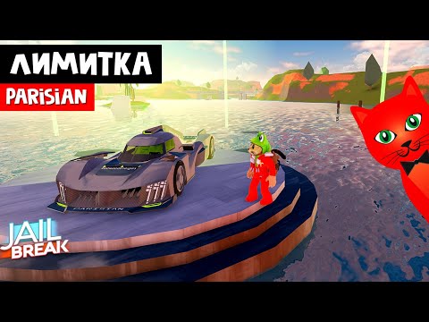 Видео: ЗАБИРАЮ ЛИМИТКУ в последний момент в Джейлбрейк роблокс | Jailbreak roblox | Новая машина PARISIAN