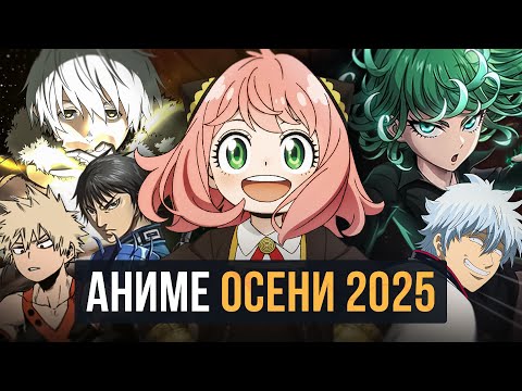 Видео: [ТОП 20] САМЫХ ОЖИДАЕМЫХ АНИМЕ ОСЕНИ 2025