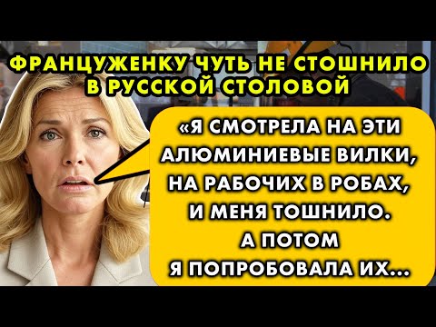 Видео: «ЭТО НЕ ДЛЯ ЛЮДЕЙ!» Истерика француженки в столовой. Но ОДНА ложка заставила её РЫДАТЬ от стыда