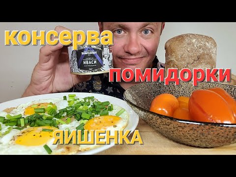 Видео: МУКБАНГ. ОБЖОР. ЯИЧНИЦА + КОНСЕРВА ИВАСИ + ПОМИДОРКИ.