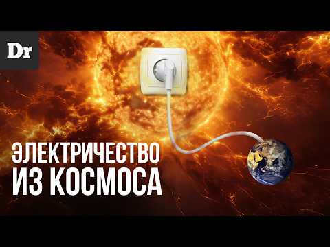 Видео: ЭЛЕКТРИЧЕСТВО ИЗ КОСМОСА — КАК? | SPACE SOLAR