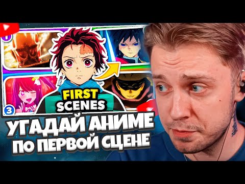 Видео: СТИНТ СМОТРИТ: УГАДАЙ АНИМЕ ПО ПЕРВОЙ СЦЕНЕ 🎬🔥 (Очень Легко - Трудно)