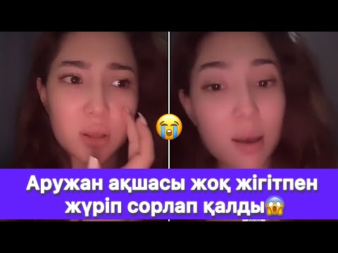 Видео: Аружан ақшасы жоқ жігітпен жүріп сорлап қалды😱