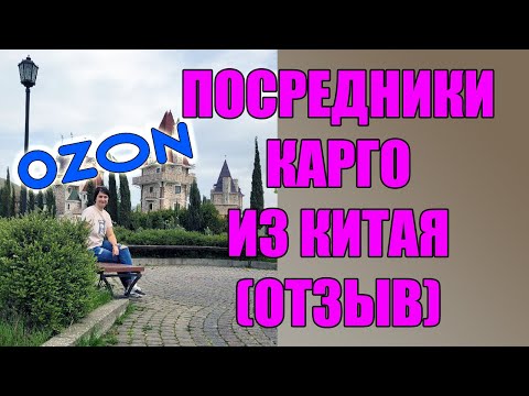 Видео: Посредники карго из Китая. Честный отзыв. Lchina, Город мастеров