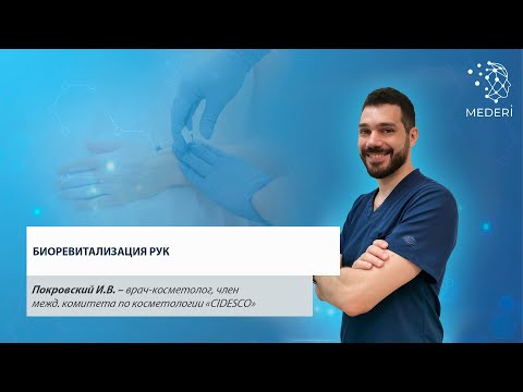 Видео: Биоревитализация рук