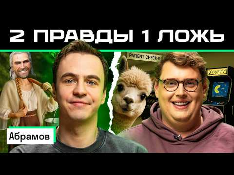 Видео: Две правды и одна ложь: Иван Абрамов vs американец Дэни | Кто лучше знает чужую страну? 🤯 | Skyeng