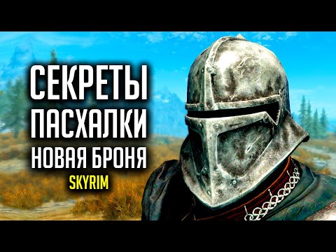 Видео: Skyrim - СЕКРЕТЫ, ПАСХАЛКИ которые пытались спрятать НОВАЯ БРОНЯ [Creation Club] ( Секреты #270 )