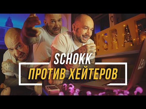 Видео: SCHOKK ПРОТИВ ХЕЙТЕРОВ Часть 1 #vsrap