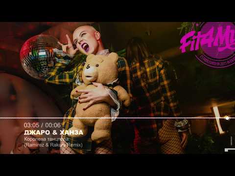Видео: 🔥 Джаро & Ханза - Королева танцпола (Ramirez & Rakurs Remix) [Club House, Russian Pop]