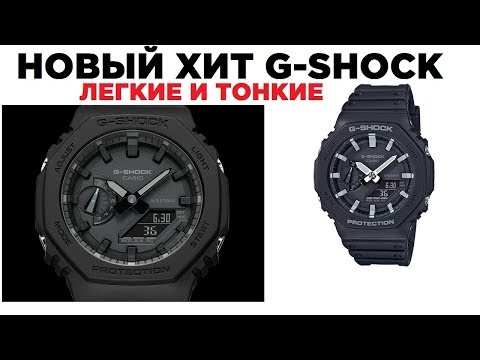 Видео: G-Shock GA-2100 - НОВЫЙ дизайн от Касио!