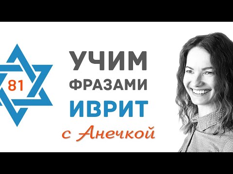 Видео: 81 выпуск ВОСТРЕБОВАННЫЕ ПРОФЕССИИ В ИЗРАИЛЕ║ПОИСК РАБОТЫ В ИЗРАИЛЕ║УЧИМ ФРАЗАМИ ИВРИТ С АНЕЧКОЙ
