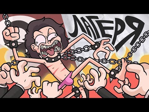 Видео: Я ПРОШЕЛ через ЛАГЕРЯ!