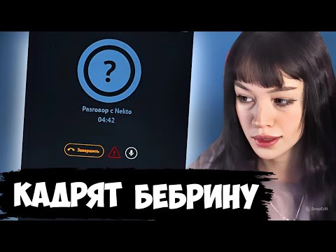 Видео: БЕБРИНА ОБЩАЕТСЯ В NEKTO.ME (пытаются пикапить) 