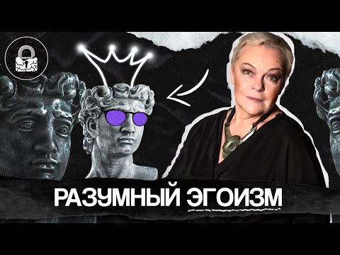 Видео: Если ты ЭГОИСТ, то тебе повезло! Теория разумного эгоизма.