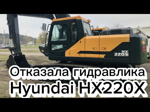 Видео: Не работает гидравлика Hyundai HX220S . Причина?!