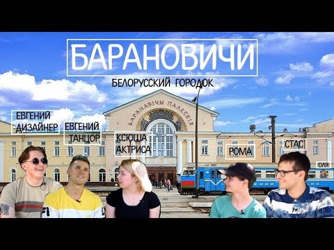 Видео: БАРАНОВИЧИ. Пульс Регионов #1