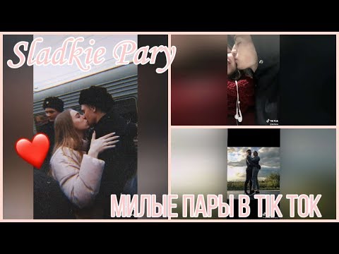 Видео: МИЛЫЕ ПАРЫ В ТИКТОК♥/SLADKIE PARY IN TIKTOK/ГРУСТНЫЕ ВИДЕО/ЛЮБОВЬ💕/ЛУЧШЕЕ✨