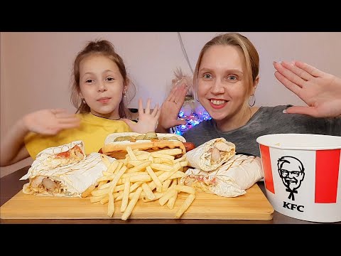 Видео: МУКБАНГ/MUKBANG/no asmr ШАУРМА, ХОТ-ДОГ, ФРИ KFC🍟 МЫ ТАКИЕ НЕ ВОСПИТАННЫЕ😱чавкаем,рыгаем...Приветы