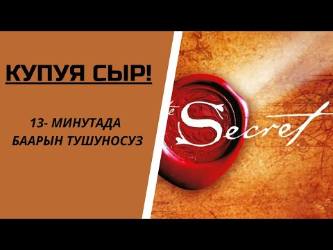 Видео: КУПУЯ СЫР 13 Мин маанилуу учурлары