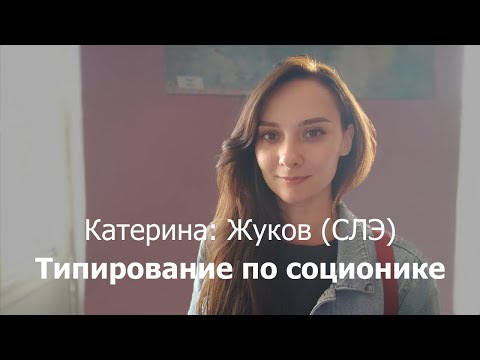 Видео: Типирование по соционике: Катерина (Жуков, СЛЭ)