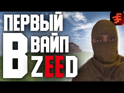 Видео: Отыграл ЦЕЛЫЙ ВАЙП в ZEED! Rust Mobile | Мой ПЕРВЫЙ ВАЙП в Zeed! | Zeed: survival