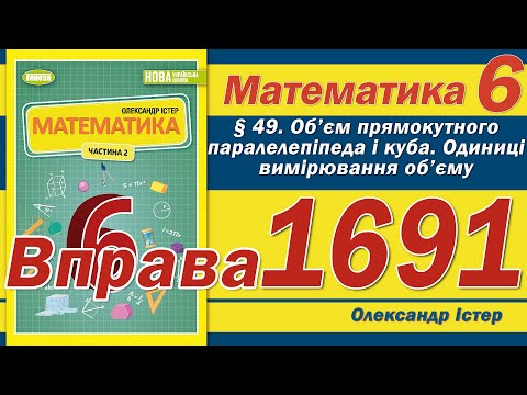 Видео: Істер Вправа 1691. Математика 6 клас