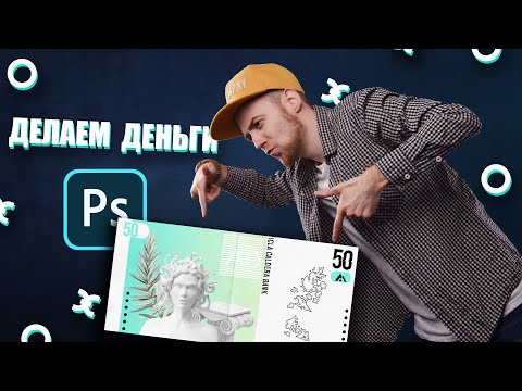 Видео: Делаем деньги | Дизайн денег в PHOTOSHOP