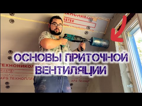 Видео: Монтаж приточной вентиляции на мансарде | Установка приточного клапана КИВ-125