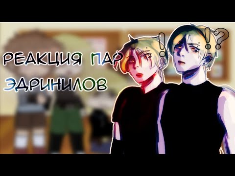 Видео: Реакция Нила и Эндрю на самих себя(1 часть, Нил/2) gacha club