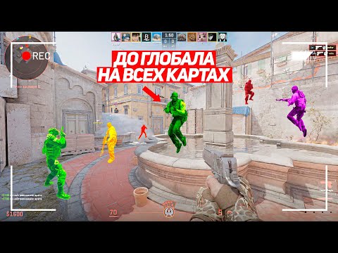 Видео: ТЕПЕРЬ Я ГОТОВ К ГЛОБАЛУ! ДО ГЛОБАЛА НА ВСЕХ КАРТАХ! (CS2)