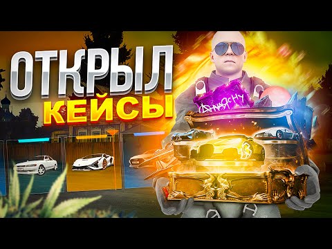 Видео: ОТКРЫЛ КЕЙСЫ НА 50000 РУБЛЕЙ В НЕКСТ РП! l НЕВСКИЙ NEXTRP #mta #nextrp