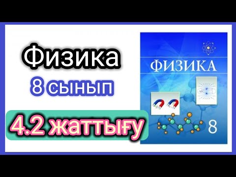 Видео: Физика 📚 8 сынып |4.2 жаттығу #физика8сынып #физикажауаптары #есептершығару