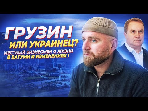 Видео: Он мог уехать, но остался: бизнес, Батуми и большие перемены