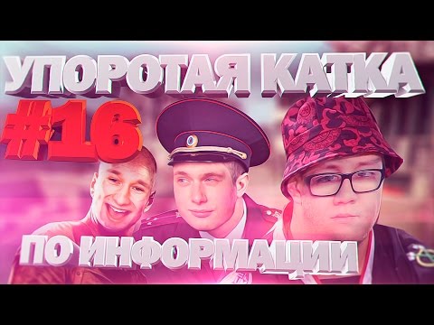 Видео: УПОРОТАЯ КАТКА #16: ПО ИНФОРМАЦИИ
