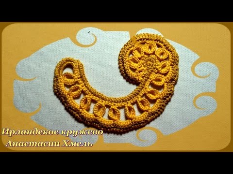 Видео: Завиток крючком с колечками. Мастер-класс. Ирландское кружево.