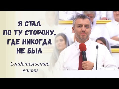 Видео: Я стал по ту сторону, где никогда не был / Свидетельство жизни