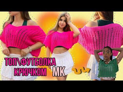 Видео: КАК СВЯЗАТЬ ТОП КРЮЧКОМ МК/ How to crochet top/shirt tutorial
