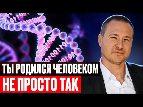 Видео: КОД БОГА Ты родился человеком не просто так