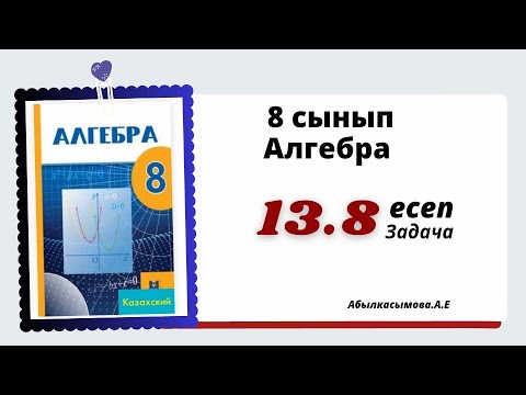 Видео: алгебра 8 сынып 13.8 есеп.  Абылкасымова 8 класс 13.8 задача