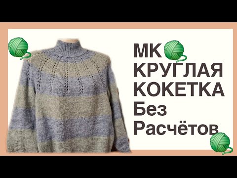 Видео: Круглая Кокетка без Расчётов