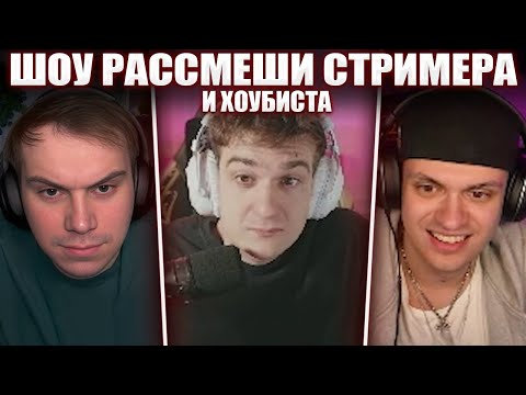 Видео: ГЛЕБ на ШОУ РАССМЕШИ СТРИМЕРА #2 (Эвелон, Бустер, Каравай) | Sasavot