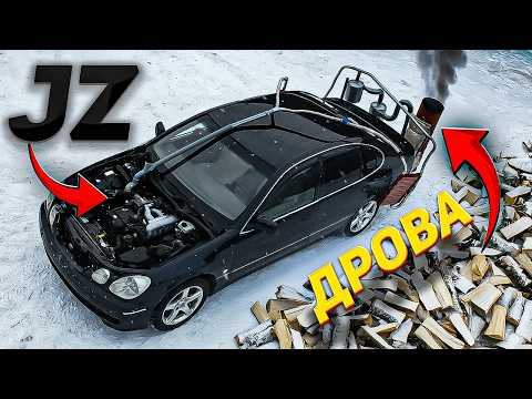 Видео: Завели JZ на ДРОВАХ (вместо БЕНЗИНА)