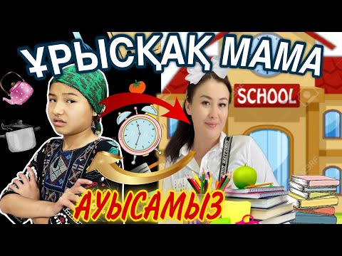 Видео: ҰРЫСҚАҚ МАМА😡/24⏰АУЫСАМЫЗ➡️⬅️🥘🍔🥗🫔🥪#челлендж