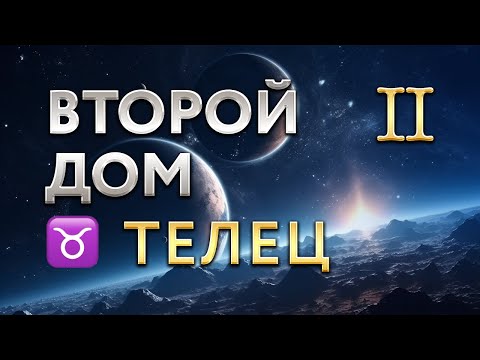 Видео: Второй Дом в Тельце. Астролог Алла Суходольская