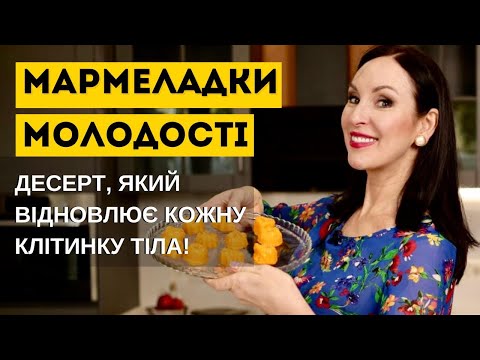Видео: МАРМЕЛАДКИ МОЛОДОСТІ: Десерт, який відновлює кожну клітинку тіла