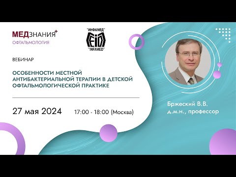 Видео: Особенности местной антибактериальной терапии в детской офтальмологической практике