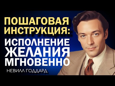 Видео: Пошаговая Инструкция К Мгновенному Исполнению Желаний | Невилл Годдард