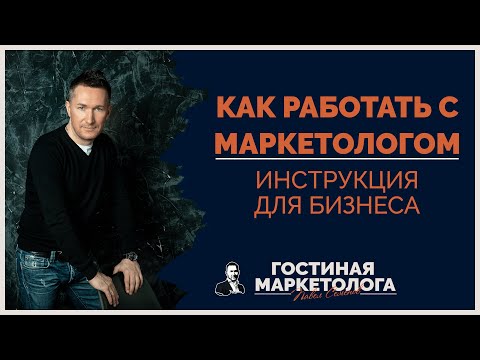 Видео: Как предпринимателю работать с маркетологом на удаленке
